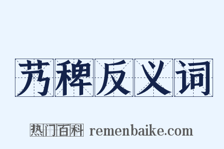 艿稗反义词是什么意思的图片